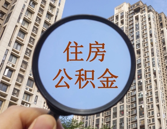玉环住房公积金为什么封存（公积金为啥是封存）